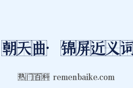 朝天曲·锦屏近义词是什么意思的图片